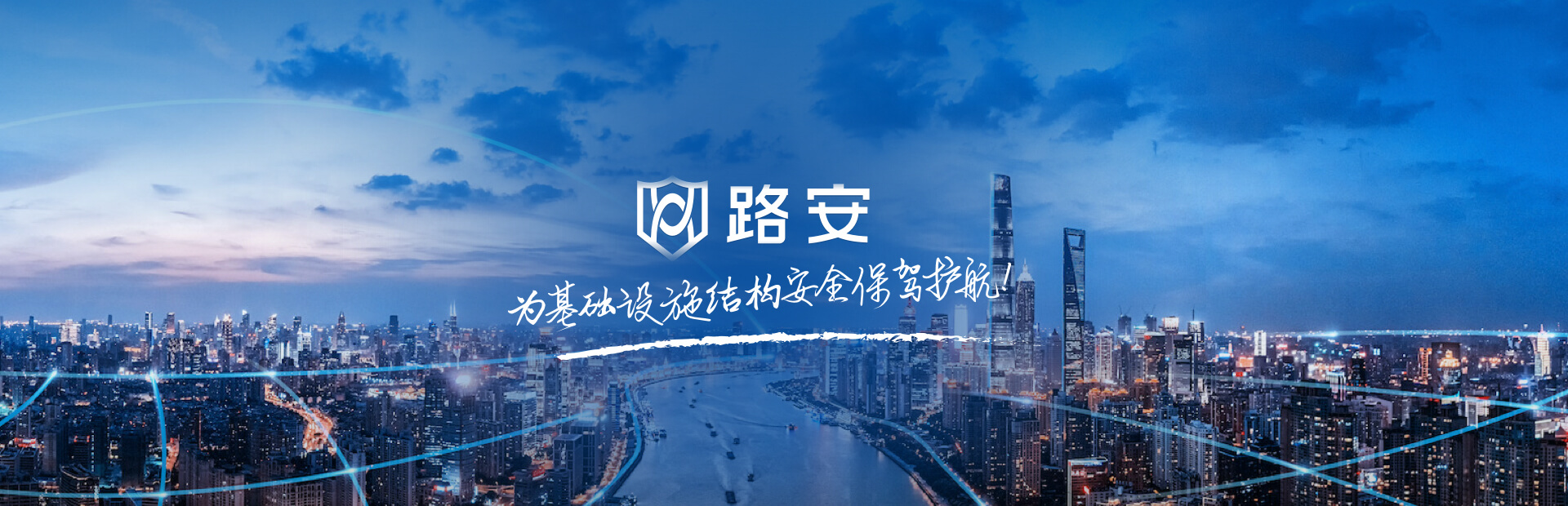 路安-為基礎(chǔ)設(shè)施結(jié)構(gòu)安全保駕護(hù)航！